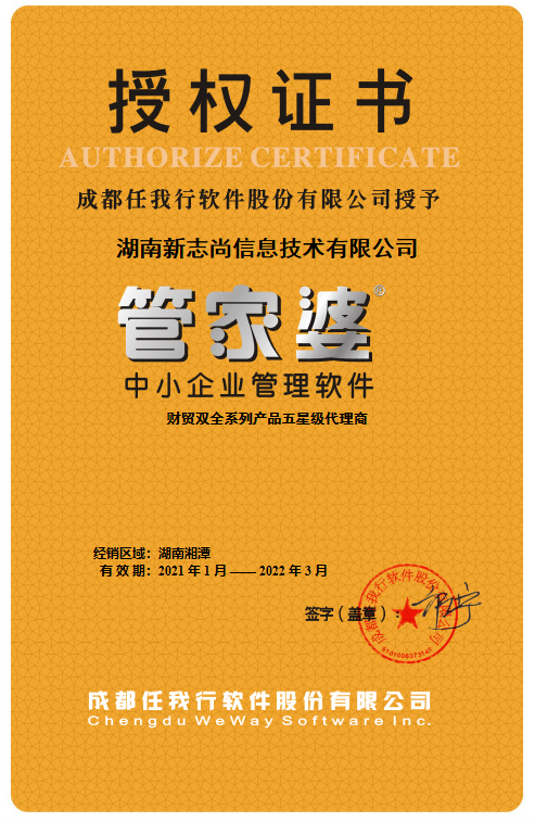 湘潭管家婆软件2021年授权证书  