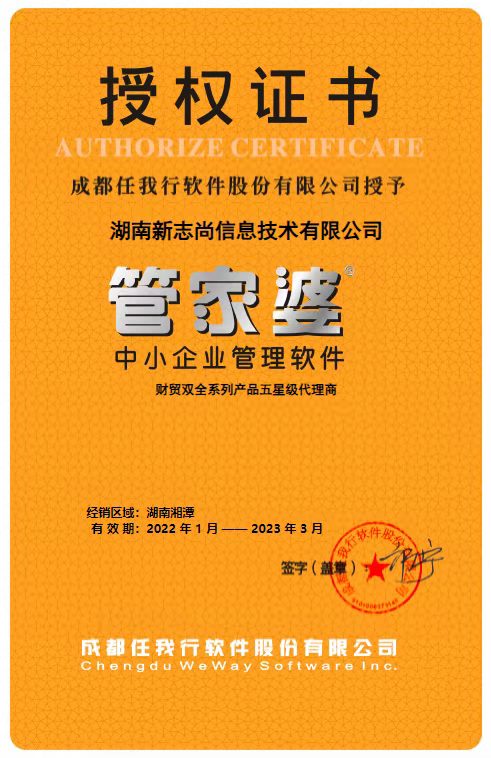 湘潭管家婆软件2022年授权证书 