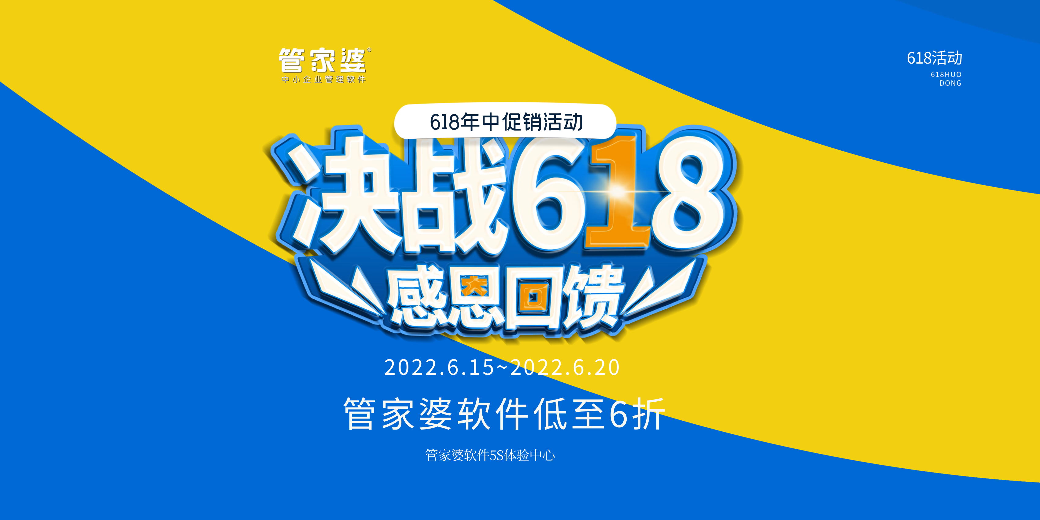 “618”活动管家婆重磅来袭