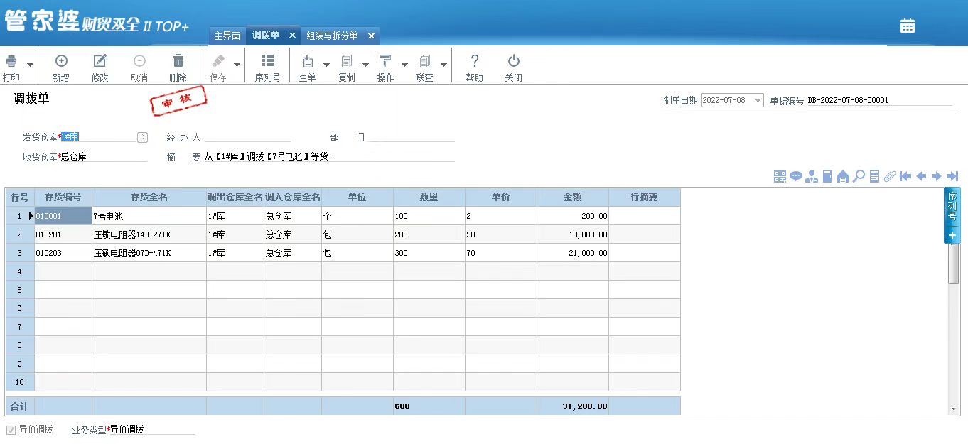 管家婆财贸双全|实现多仓库管理|灵活处理拆分组装业务