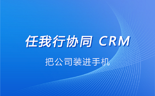 任我行CRM