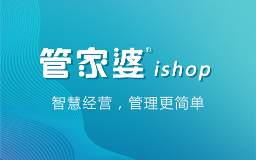 管家婆 ishop