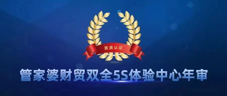 喜讯！湖南新志尚信息技术有限公司顺利通过考核，获得2022年度管家婆财贸双全授权5S体验中心资质