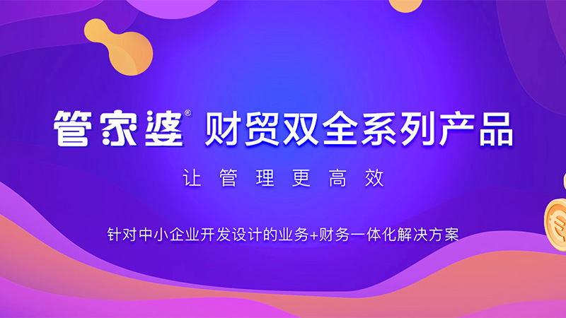 带进销存的财务软件，进销存+财务一体化管理系统