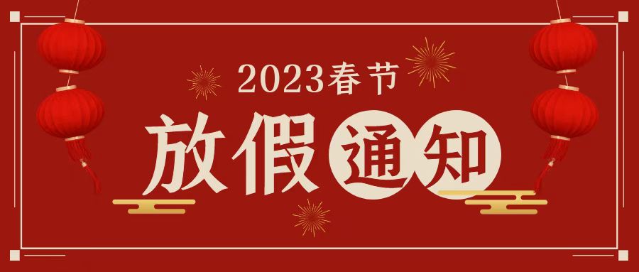 湖南新志尚2023年春节放假通知