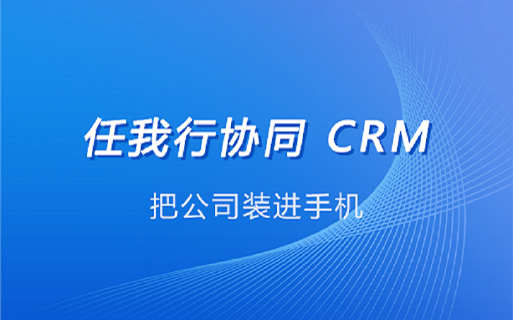 crm客户管理系统 客户管理好帮手