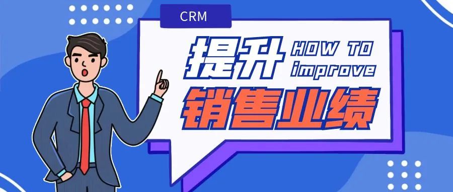 crm客户管理系统 助力企业提升销售业绩 智能化管理赋能销售目标