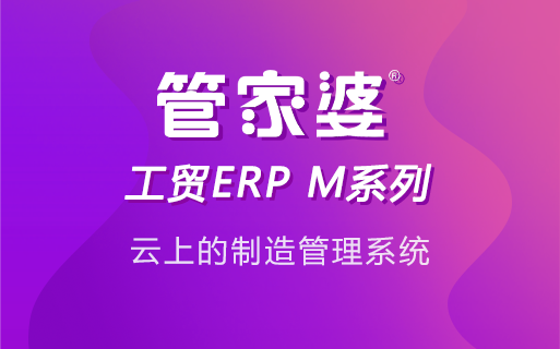 生产型企业常见管理问题及ERP方案的价值