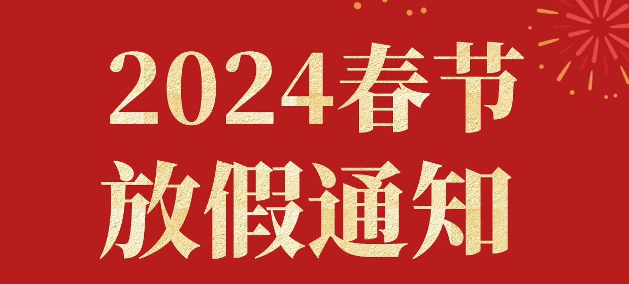 管家婆软件5S体验中心-湖南新志尚2024年春节放假通知