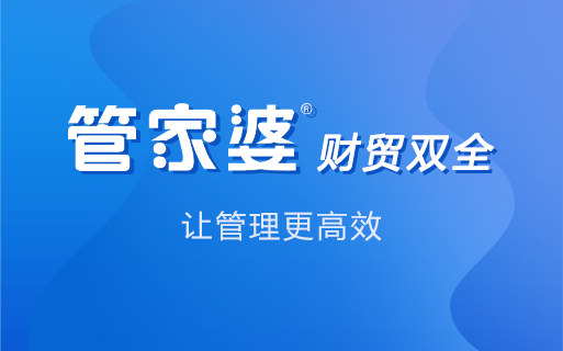 管家婆进销存系统-让企业采购更智能、更高效！