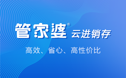 管家婆进销存财务软件一年多少钱？