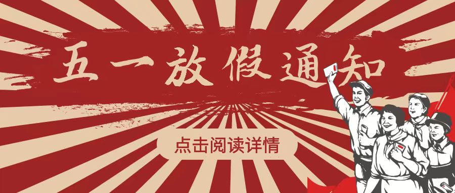 2024湖南新志尚五一放假通知