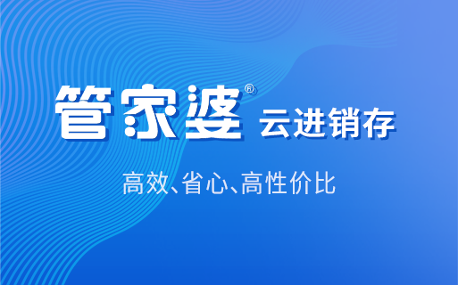 管家婆进销存财务软件一年多少钱？