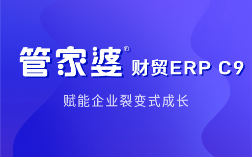 管家婆ERP内控管理，事务有痕迹，流程更严谨！