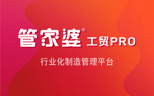 管家婆工贸PRO案例：护栏网生产企业数字化转型解决方案