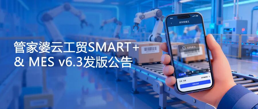 关注！管家婆云工贸SMART+ & MES v6.3发版公告
