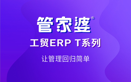 工贸企业生产管理四大难点破解方案｜管家婆工贸ERP精细化管控