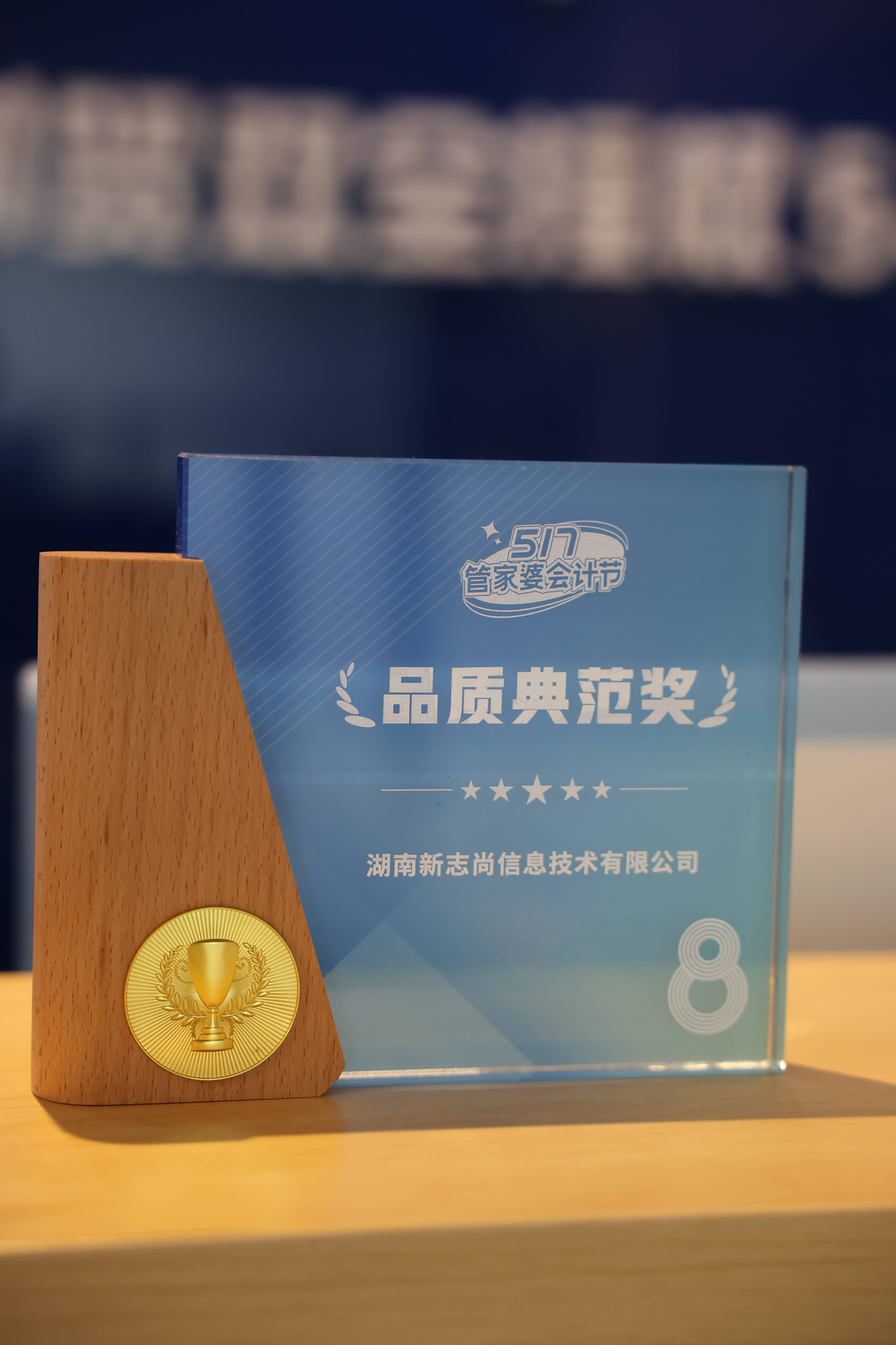 喜报｜湖南新志尚斩获管家婆 517 会计节「品质典范奖」，以专业服务铸就行业标杆