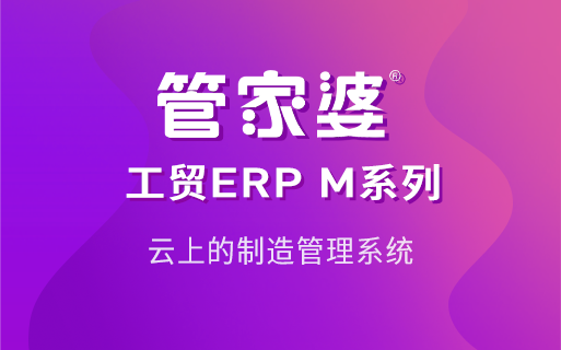 冻品行业案例|管家婆工贸ERP一体化方案帮助企业管住料、算清账、追到人
