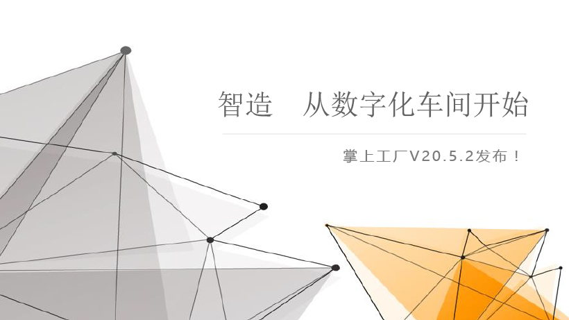 智造，从数字化车间开始—掌上工厂V20.5.2发布！