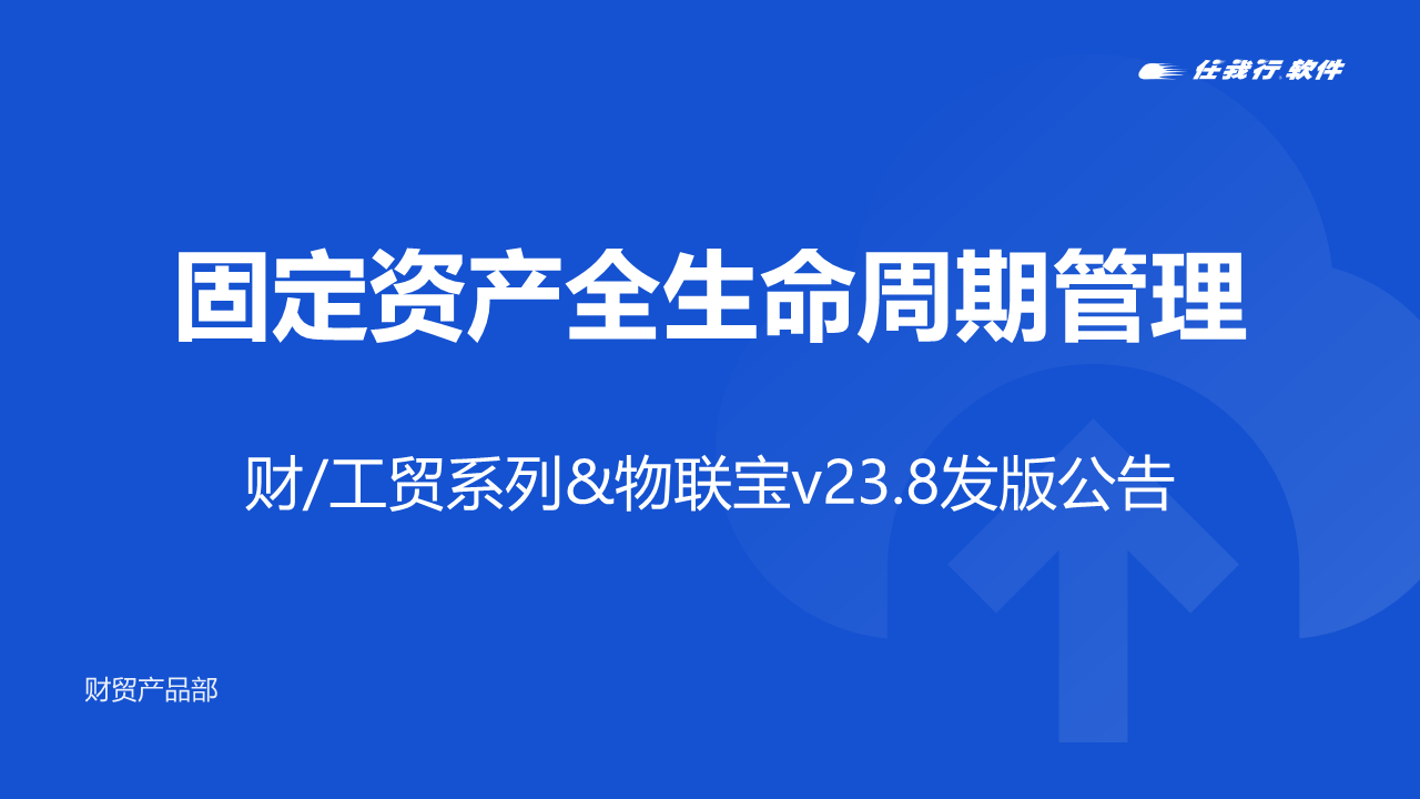 发版公告丨管家婆软件财/工贸系列&物联宝V23.8发版公告！这些新功能值得关注